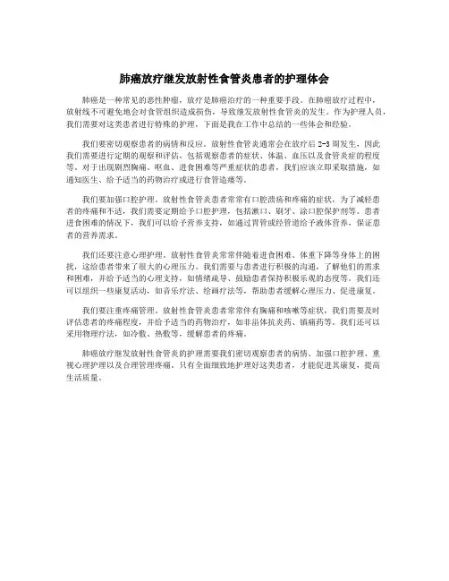 肺癌放疗继发放射性食管炎患者的护理体会