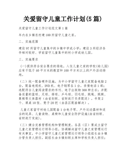 关爱留守儿童工作计划(5篇)