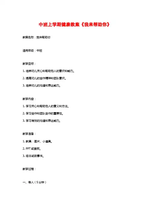 中班上学期健康教案《我来帮助你》