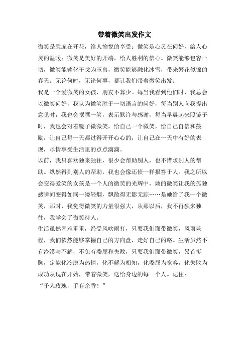 带着微笑出发作文.doc