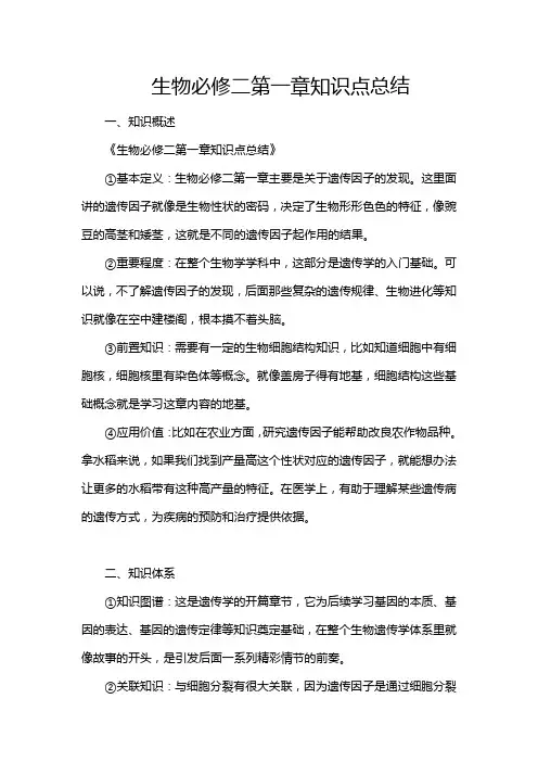 生物必修二第一章知识点总结