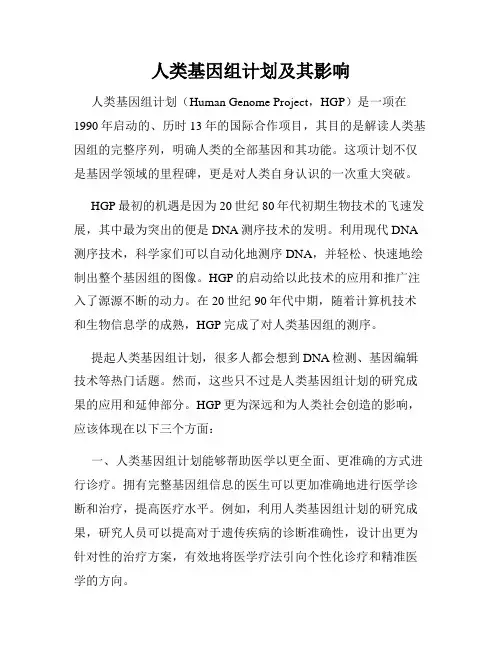人类基因组计划及其影响
