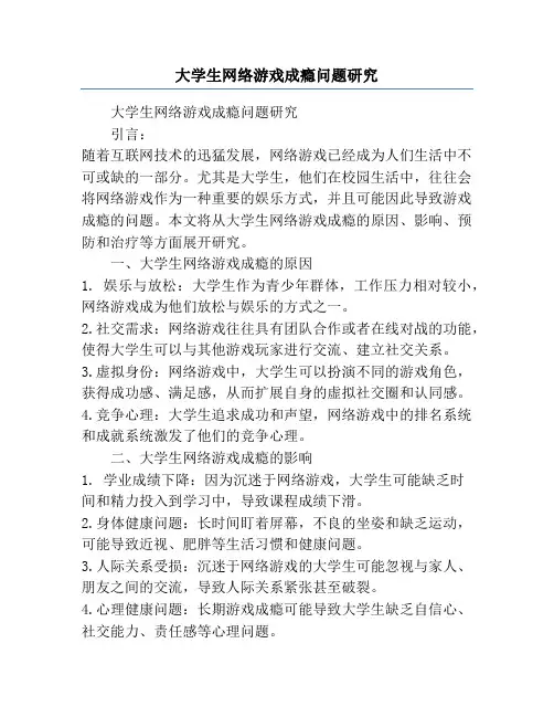 大学生网络游戏成瘾问题研究