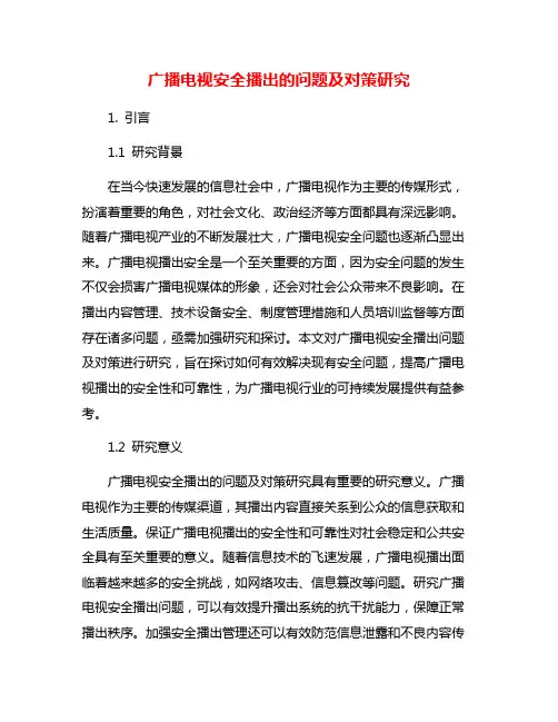 广播电视安全播出的问题及对策研究