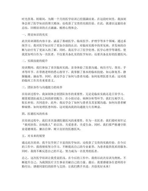 医学培训结业总结范文