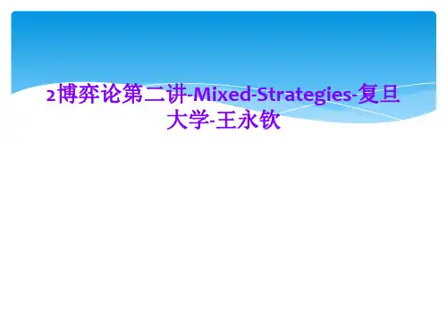 2博弈论第二讲-Mixed-Strategies-复旦大学-王永钦