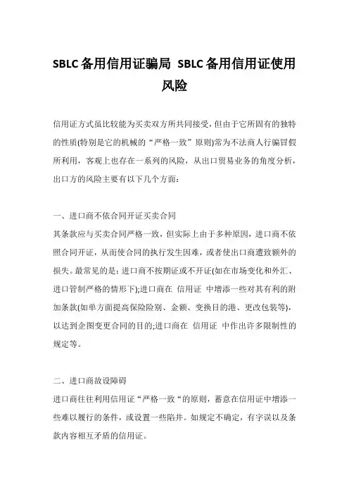 SBLC备用信用证的风险 sblc备用信用证骗局