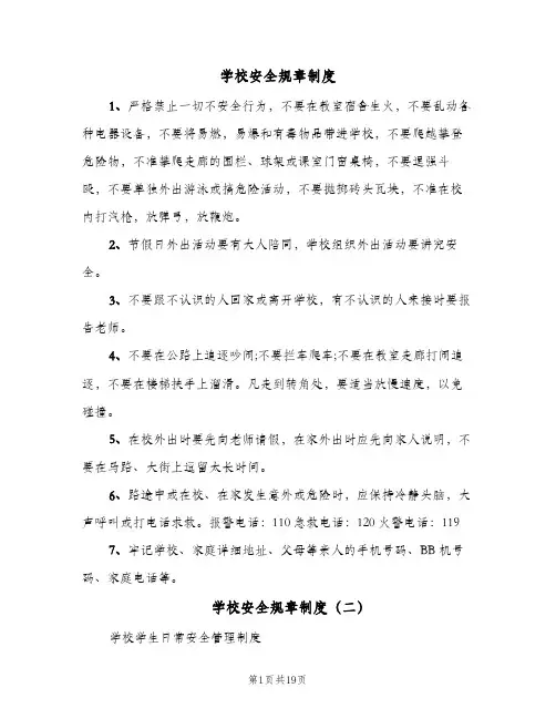 学校安全规章制度(五篇)