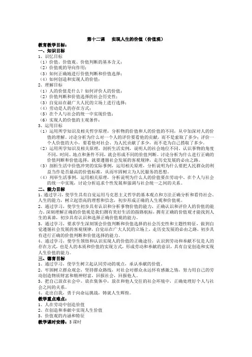 人教版高中政治必修4生活与哲学《第十二课实现人生的价值价值观》3时教案