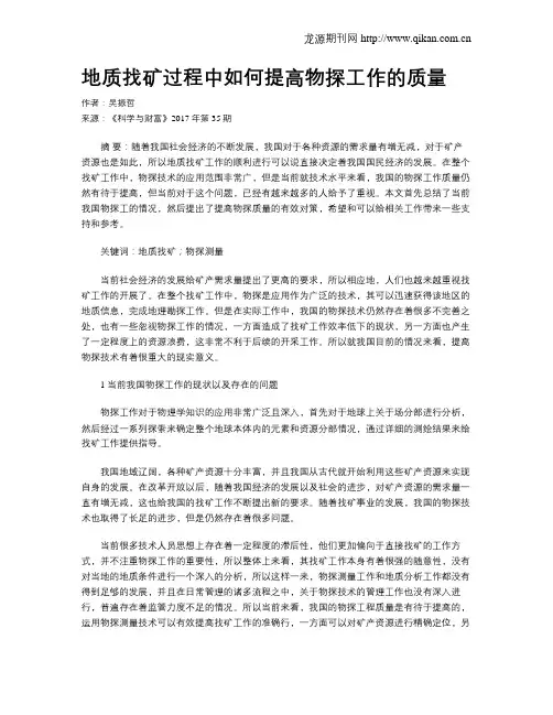 地质找矿过程中如何提高物探工作的质量