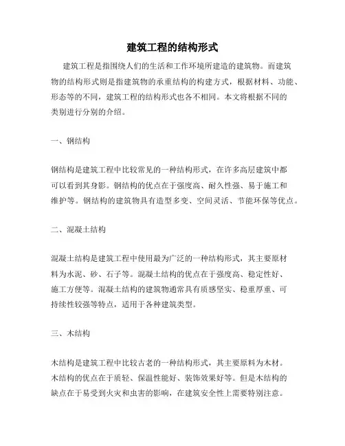 建筑工程的结构形式