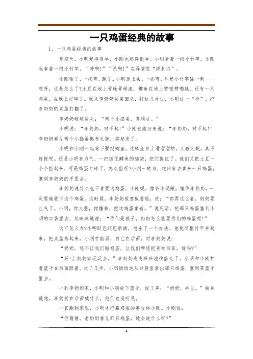 一只鸡蛋经典的故事_0