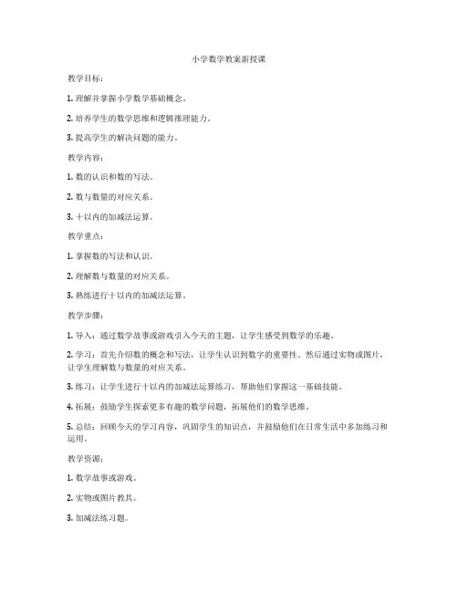 小学数学教案新授课