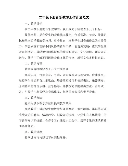二年级下册音乐教学工作计划范文
