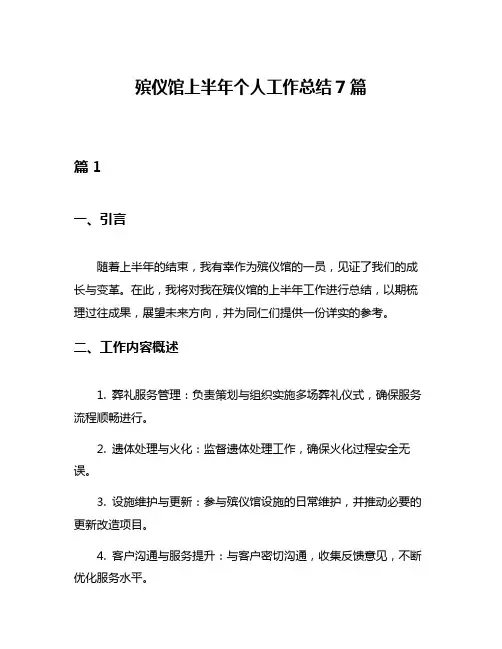 殡仪馆上半年个人工作总结7篇