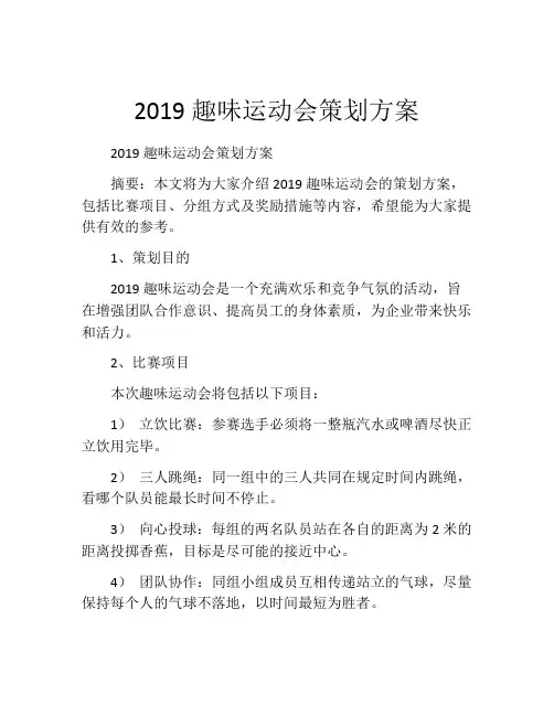 2019趣味运动会策划方案