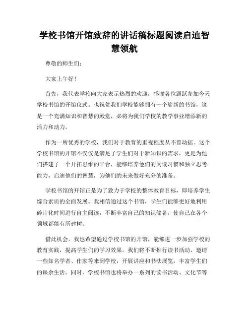 学校书馆开馆致辞的讲话稿标题阅读启迪智慧领航