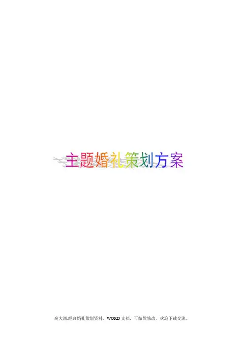 《绿野仙踪》童话婚礼活动策划方案4P