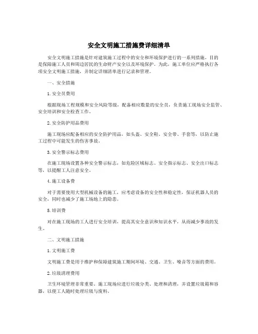 安全文明施工措施费详细清单