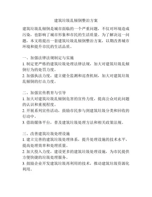 建筑垃圾乱倾倒整治方案