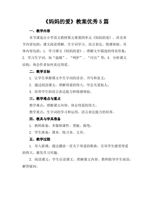 《妈妈的爱》教案5篇