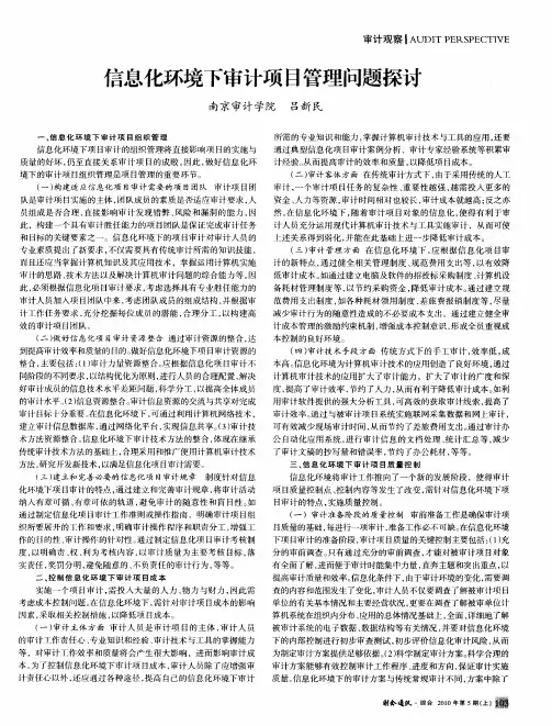 信息化环境下审计项目管理问题探讨
