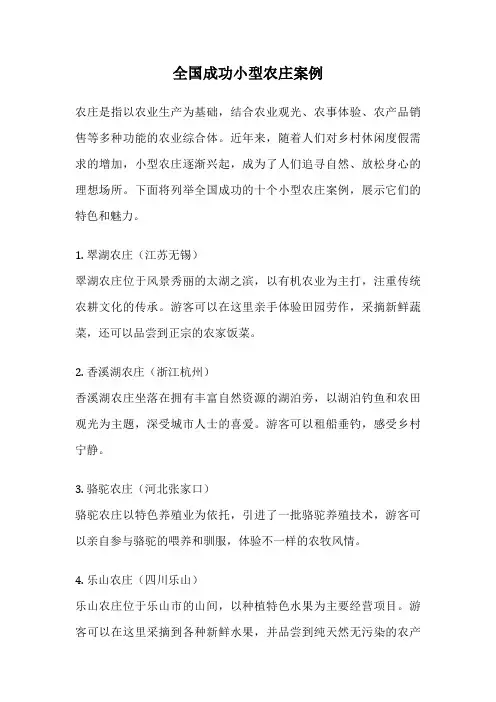 全国成功小型农庄案例
