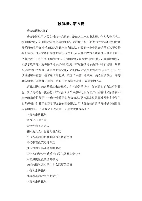诚信演讲稿6篇