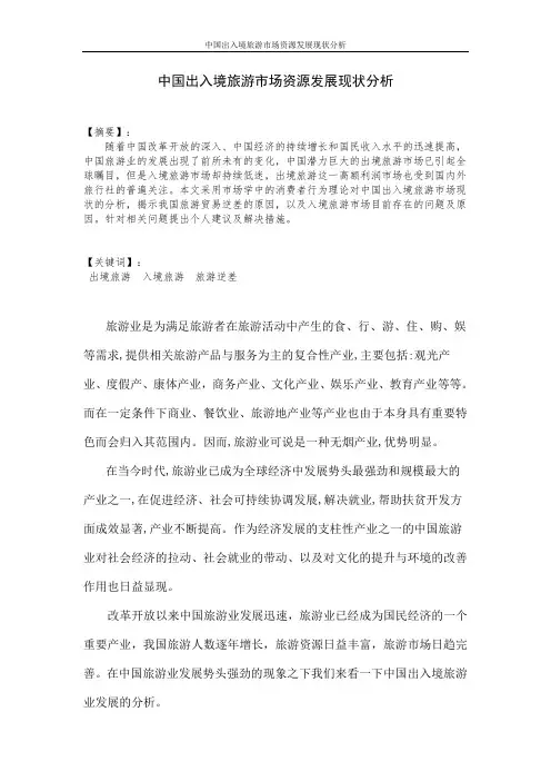 中国出入境旅游市场资源发展现状分析