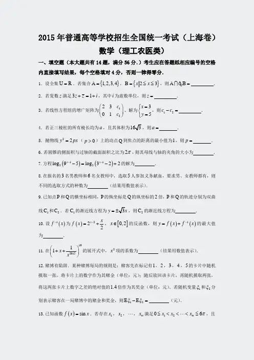 2015年普通高等学校招生全国统一考试理科数学上海卷pdf版