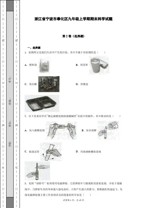 最新浙江省宁波市奉化区九年级上学期期末科学试题