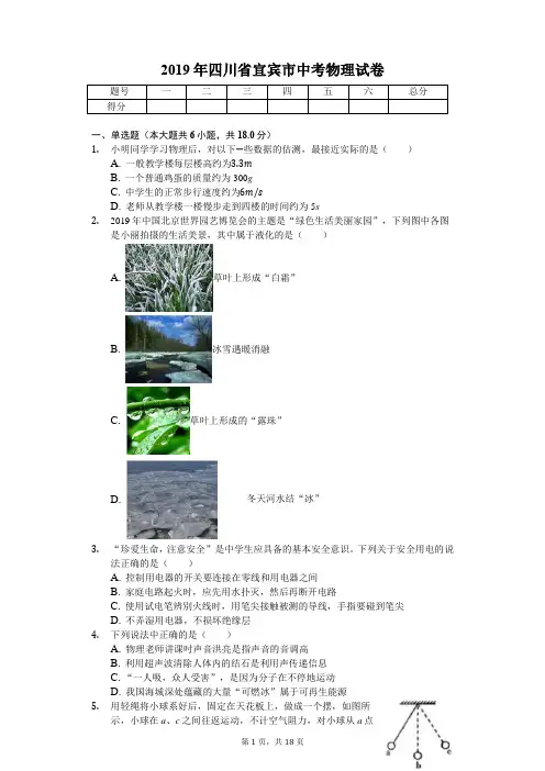 2019年四川省宜宾市中考物理试卷(答案解析版)