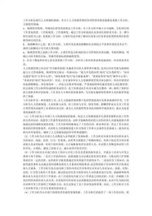 工作分析在公共部门人力资源管理中的作用