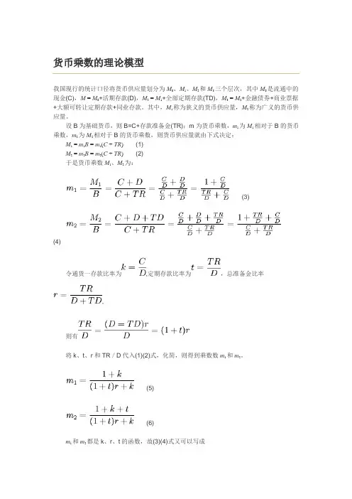 货币乘数的理论模型