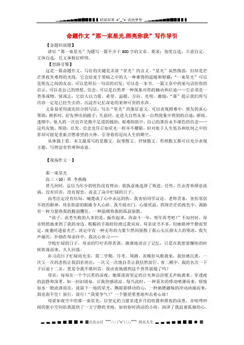 高中语文常见话题作文题写作指南：那一束星光,照亮你我