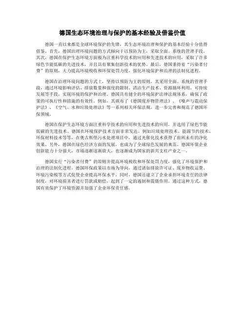 德国生态环境治理与保护的基本经验及借鉴价值