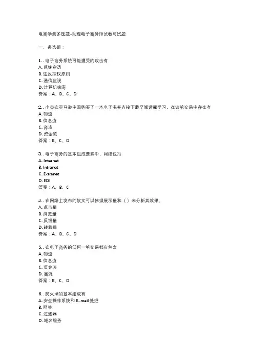 电商学测多选题-助理电子商务师试卷与试题