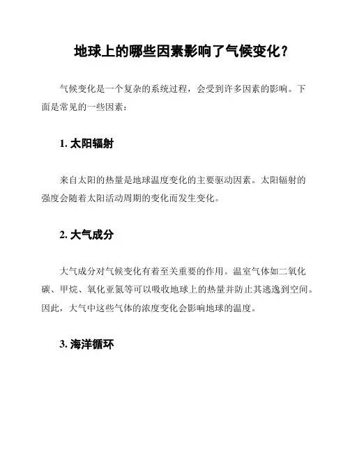 地球上的哪些因素影响了气候变化？