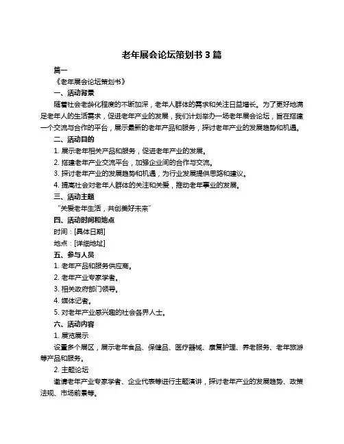 老年展会论坛策划书3篇