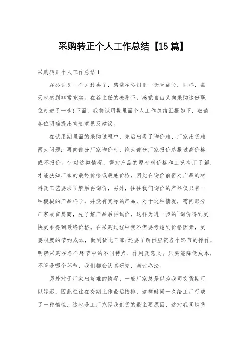 采购转正个人工作总结【15篇】