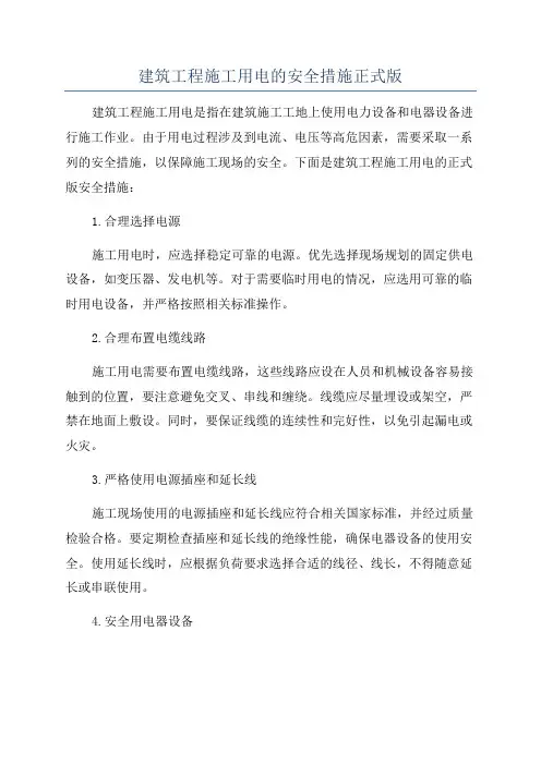 建筑工程施工用电的安全措施正式版