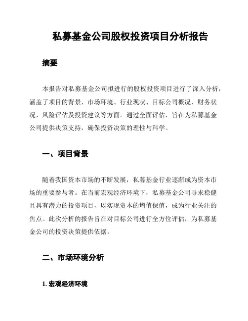 私募基金公司股权投资项目分析报告