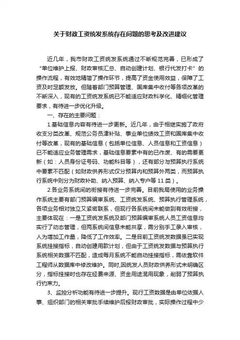 关于财政工资统发系统存在问题的思考及改进建议