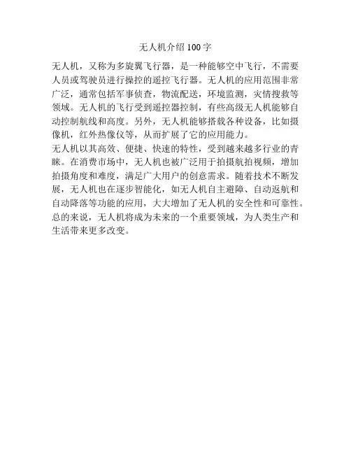 无人机介绍100字