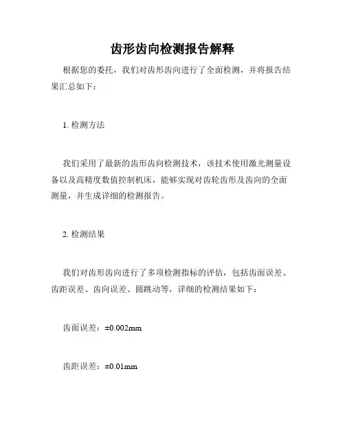 齿形齿向检测报告解释