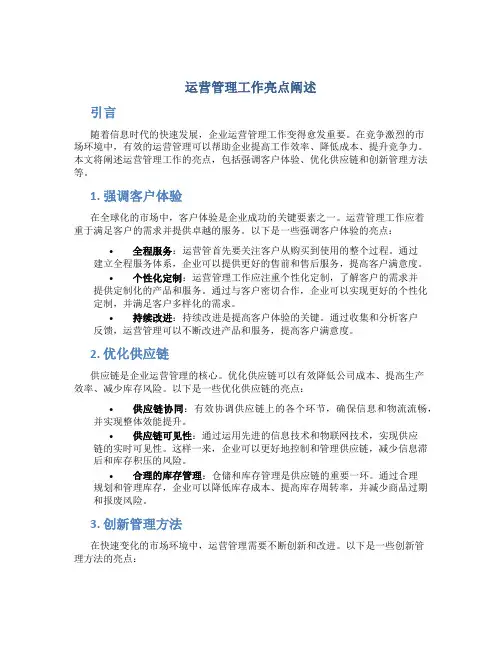 运营管理工作亮点阐述