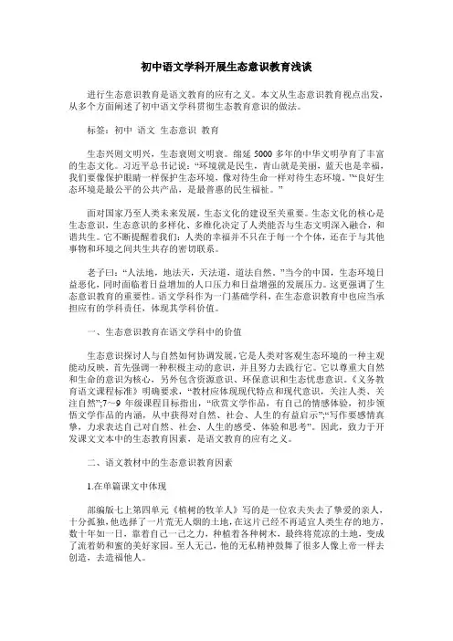 初中语文学科开展生态意识教育浅谈