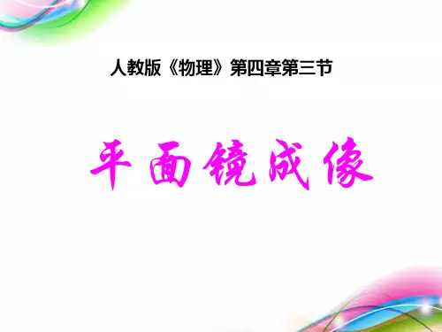初中物理精品说课《平面镜成像》课件 (人教版))