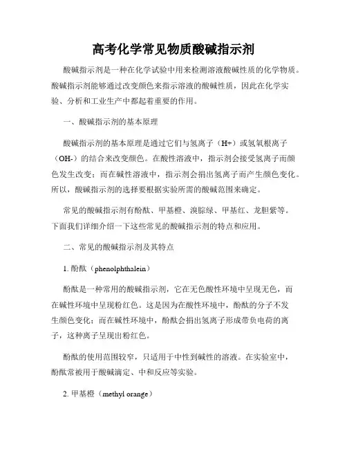 高考化学常见物质酸碱指示剂