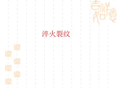 淬火裂纹